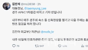 “경주 APEC 챙겨라”… 이재명-김민석 SNS 업무 지시