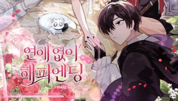 [김정유의 웹툰파헤치기]‘미연시’ 로판 어때…‘연애없이 해피엔딩’