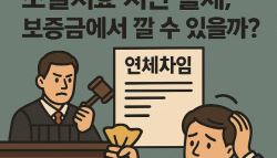 소멸시효 지난 월세, 보증금에서 깔 수 있을까?[판례방]