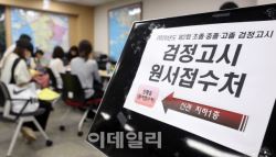 SKY대 입학생 중 검정고시 출신 8년래 최다…전년比 37%↑