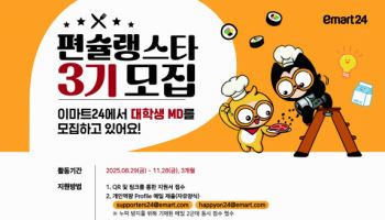 이마트24, 대학생 MD서포터즈 ‘편슐랭스타’ 3기 모집