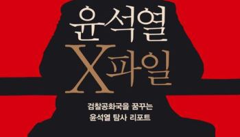 검찰, '윤석열 X파일' 공동저자 사기 의혹 무혐의 처분
