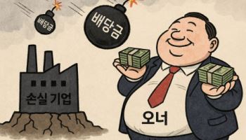 재벌 비상장사 배당, 순이익 초과 ‘폭탄배당’ 논란