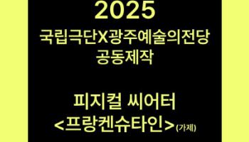 연극 '프랑켄슈타인'서 열연할 배우 찾습니다