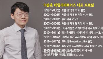 이승호 데일리파트너스 대표 “하반기 바이오 전망 밝다, 다중항체 주목”[바이오 VC 집중조명]①