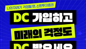 신한투자증권, 퇴직연금 신규 가입고객에 상품권 증정