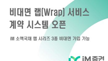 iM증권, ‘비대면 랩 서비스 계약 시스템’ 선봬