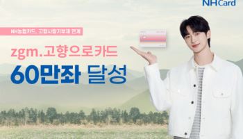 NH농협카드, zgm.고향으로카드 신규발급 60만좌 돌파