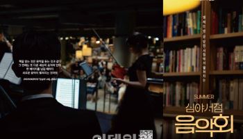 '흔한남매' 사인회·심야음악회…교보문고, 여름맞이 이벤트