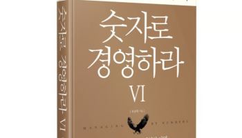 [신간]삼성바이오로직스 사건, 실체를 알고 싶다면…'숫자로 경영하라6'