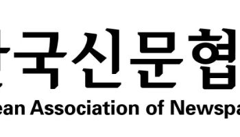 신문협회 "언론사·포털 불공정 거래 정상화해야"…정부 건의