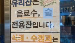 “유리컵 쓰고싶으면 직접 설거지 해야” 식당 안내문...뭇매
