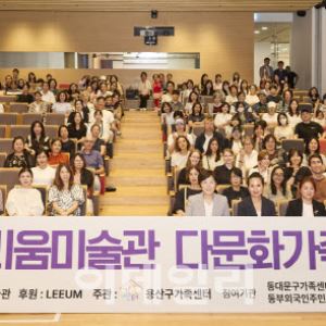 삼성문화재단, 다문화가정 170여 명 리움미술관 초청