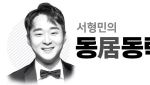 [서형민의 동거동락] 친애하는 트럼프에게(下)