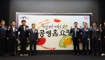 개국 10주년 맞은 공영홈쇼핑, 누적 판로지원액 ‘7.3조원’