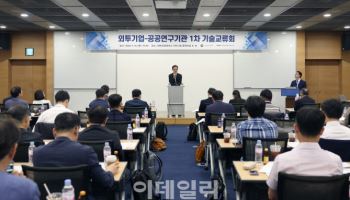 외투기업·공공연구기관, 기술교류로 뭉친다