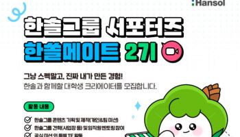 한솔그룹, 대학생 서포터즈 ‘한쏠메이트 2기’ 모집