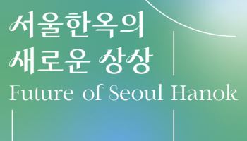 “미래의 한옥”…서울한옥 미래상 디자인 아이디어 공모전 열려