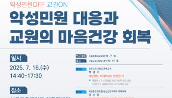서울교육청, ‘교육활동 보호 포럼’…교사 보호 방안 모색