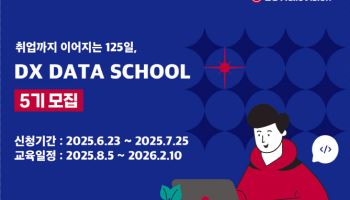 LG헬로비전 DX 데이터스쿨 5기 모집