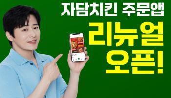 자담치킨, 주문앱 리뉴얼 오픈… 고객 사용 편의성 확대
