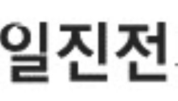 일진전기, 공정거래 자율준수 프로그램(CP) 도입 선포식 개최