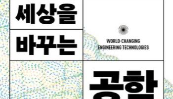시대를 읽고 미래를 주도하는 공학의 힘
