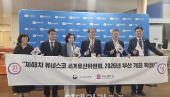 내년 7월 부산서 열리는 유네스코 세계유산위 역할은