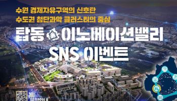 수원도시공사 "'탑동IV' 광고 인증샷 남기면 커피쿠폰 드려요"