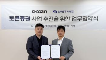한국ST거래-차지인, 전기차 충전 STO 사업 ‘맞손’