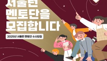 '입시 막 끝낸 선배의 맞춤조언'…서울런, 대학 신입생 멘토 모집