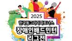 한국앤컴퍼니그룹, &apos;장애인 배드민턴 리그&apos; 후원