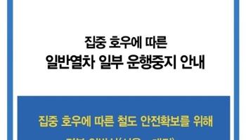 코레일 폭우로 “경부·장항·서해·충북선 일반열차 일부 운행중지”