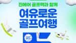 진에어, 골프 여행객용 부가서비스 &apos;골프팩&apos; 출시