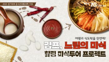 김포·포천·양평·연천에 ‘경기도판 미슐랭 가이드’