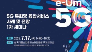 5G 특화망으로 디지털 전환 가속… 식품·로봇·스마트빌딩 확산 추진