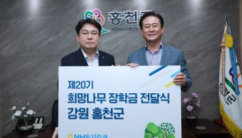 NH투자증권, 강원 홍천군에 희망나무 장학금 1500만원 전달