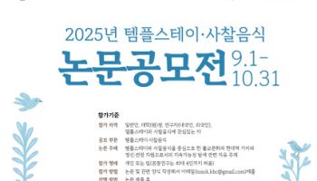 템플스테이·사찰음식의 확장 가능성은…논문 공모