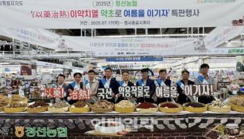 농협, 이약치열(以藥治熱) '약초로 여름을 이기자'