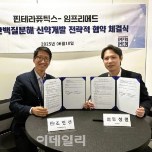 핀테라퓨틱스-임프리메드 MOU 체결, 혈액암 분야 L/O 박차