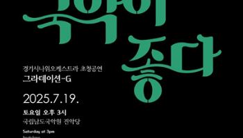 경기시나위, 진도 국립남도국악원에서 '그라데이션G' 공연