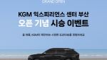 KGM &apos;익스피리언스 센터 부산&apos; 개관기념 시승 이벤트 개최