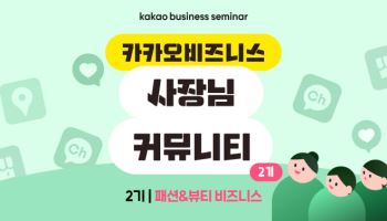 "패션·뷰티 브랜드 노하우 나눠요"…카카오 사장님 커뮤니티 2기 모집