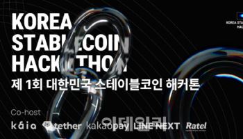 카이아·테더·카카오페이·라인넥스트, '대한민국 스테이블코인 해커톤' 공동 개최