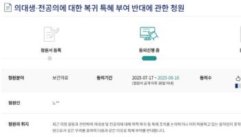의대생·전공의 복귀 움직임에 “특혜 안 돼” 국민청원