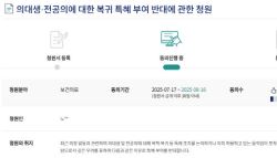 의대생·전공의 복귀 움직임에 “특혜 안 돼” 국민청원