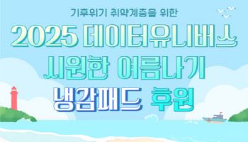 데이터유니버스, 에너지 취약계층에 냉감패드 500개 후원