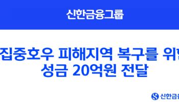 신한금융, 호우 피해지역에 20억 전달…진옥동 “상시대응체계 구축”