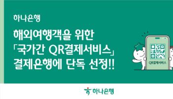 하나은행, 국가간 QR결제서비스 결제은행 ‘단독 선정’