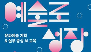 AI시대, 예술가 역량 강화한다…예술기관 직무교육